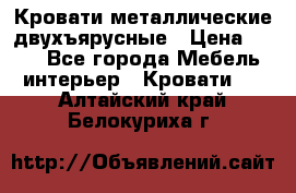 Кровати металлические двухъярусные › Цена ­ 850 - Все города Мебель, интерьер » Кровати   . Алтайский край,Белокуриха г.